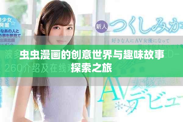 虫虫漫画的创意世界与趣味故事探索之旅