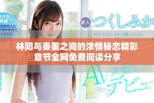 林阳与秦墨之间的浓情秘恋精彩章节全网免费阅读分享