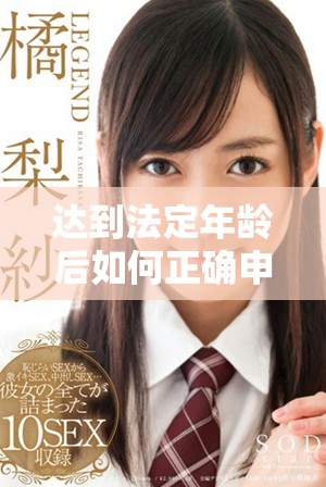 达到法定年龄后如何正确申请身份证号码注意事项