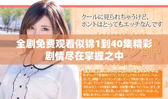 全剧免费观看似锦1到40集精彩剧情尽在掌握之中