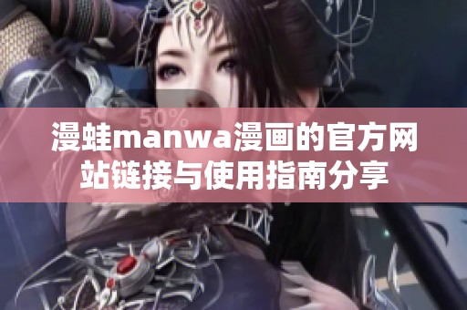 漫蛙manwa漫画的官方网站链接与使用指南分享