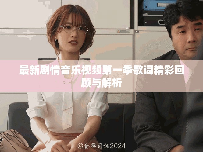 最新剧情音乐视频第一季歌词精彩回顾与解析
