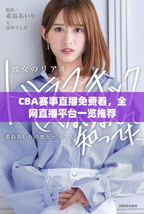CBA赛事直播免费看，全网直播平台一览推荐