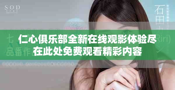 仁心俱乐部全新在线观影体验尽在此处免费观看精彩内容