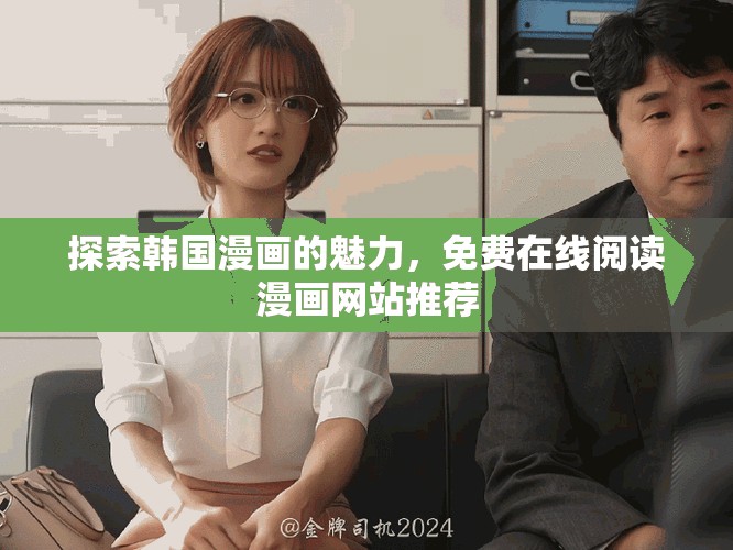 探索韩国漫画的魅力，免费在线阅读漫画网站推荐