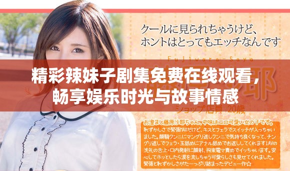 精彩辣妹子剧集免费在线观看，畅享娱乐时光与故事情感