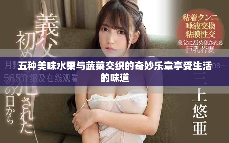 五种美味水果与蔬菜交织的奇妙乐章享受生活的味道