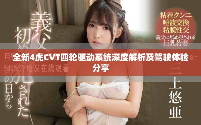 全新4虎CVT四轮驱动系统深度解析及驾驶体验分享