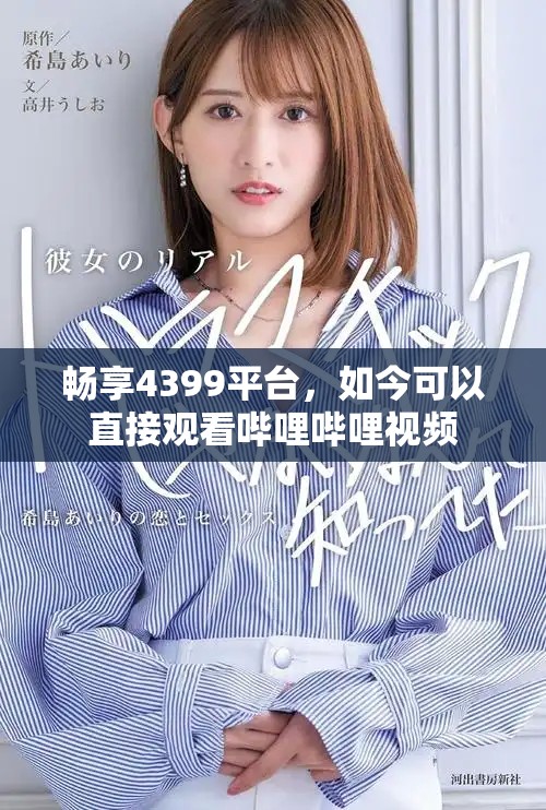 畅享4399平台，如今可以直接观看哔哩哔哩视频