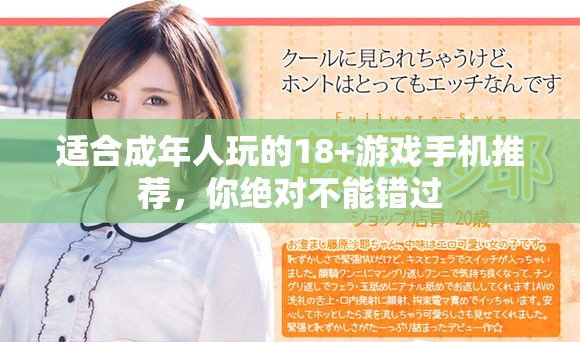 适合成年人玩的18+游戏手机推荐，你绝对不能错过