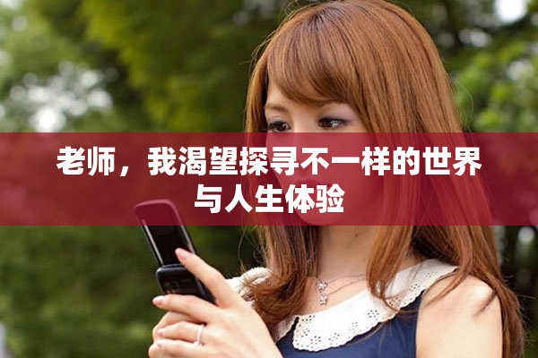 老师，我渴望探寻不一样的世界与人生体验
