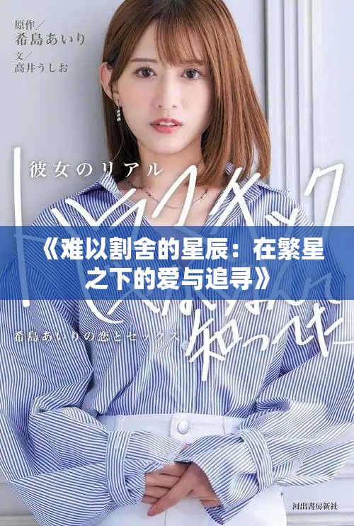 《难以割舍的星辰：在繁星之下的爱与追寻》