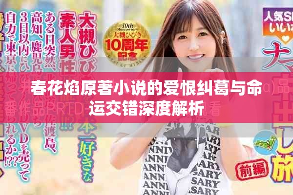 春花焰原著小说的爱恨纠葛与命运交错深度解析