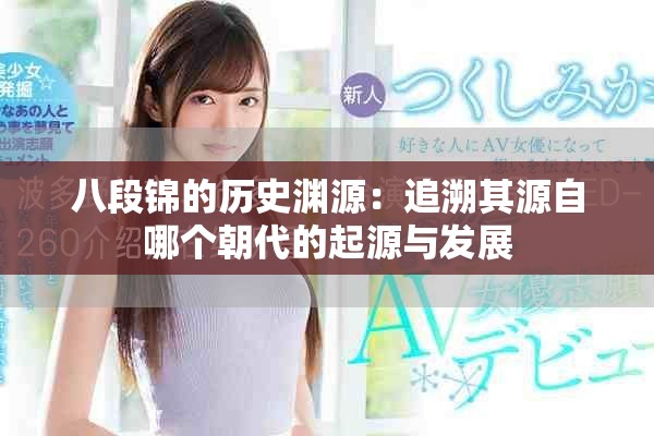 八段锦的历史渊源：追溯其源自哪个朝代的起源与发展