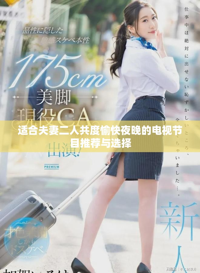 适合夫妻二人共度愉快夜晚的电视节目推荐与选择