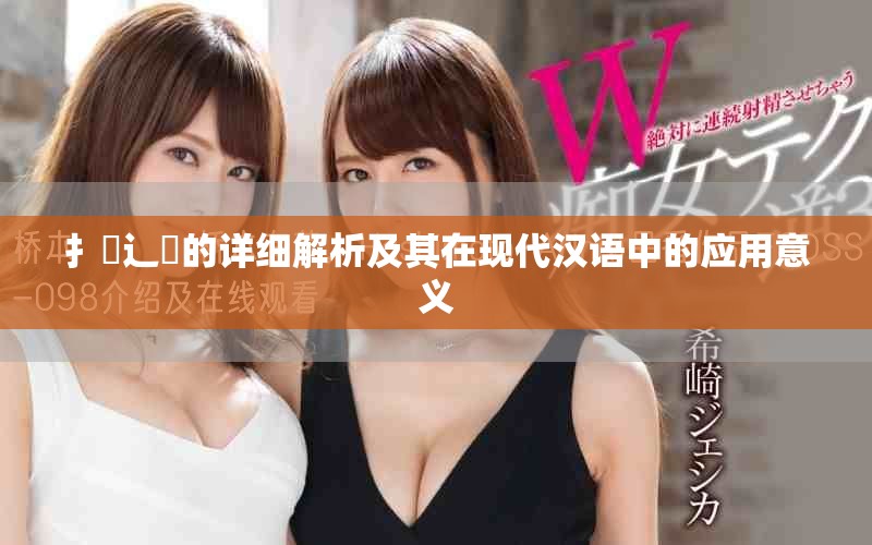 扌喿辶畐的详细解析及其在现代汉语中的应用意义