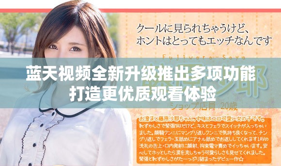 蓝天视频全新升级推出多项功能 打造更优质观看体验