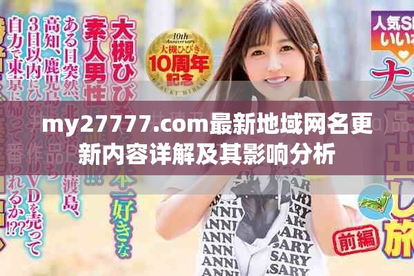 my27777.com最新地域网名更新内容详解及其影响分析
