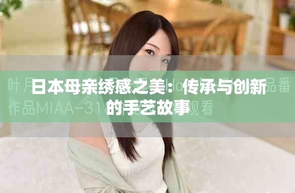 日本母亲绣感之美：传承与创新的手艺故事