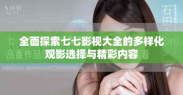 全面探索七七影视大全的多样化观影选择与精彩内容