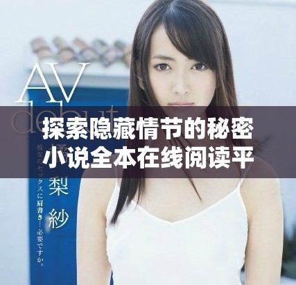 探索隐藏情节的秘密小说全本在线阅读平台推荐