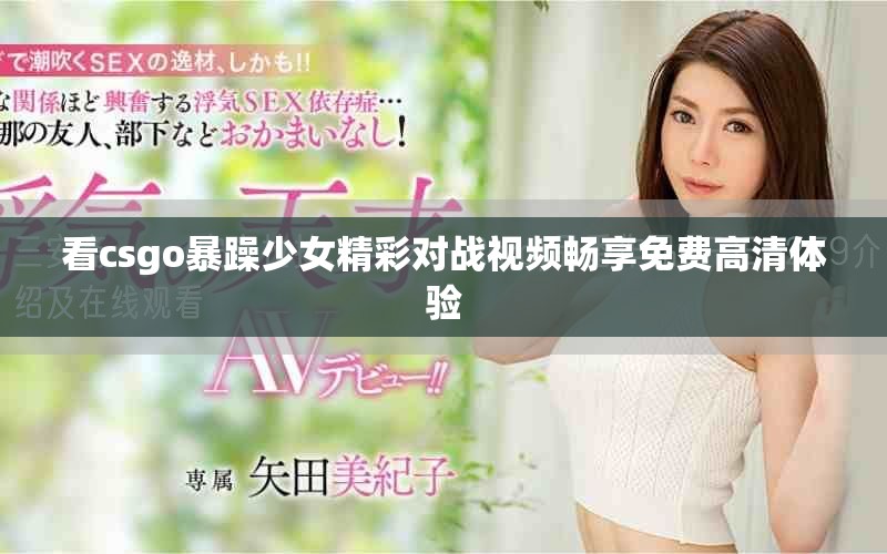 看csgo暴躁少女精彩对战视频畅享免费高清体验