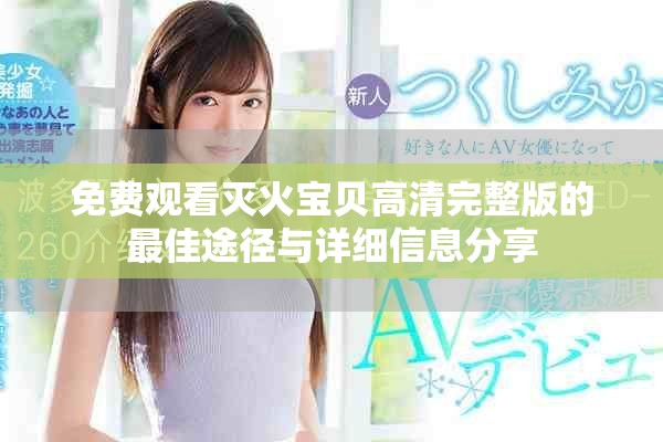 免费观看灭火宝贝高清完整版的最佳途径与详细信息分享