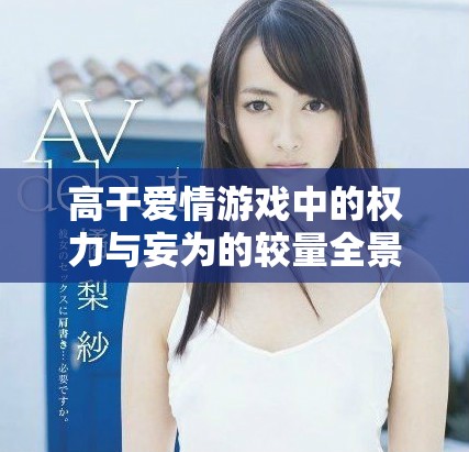 高干爱情游戏中的权力与妄为的较量全景揭秘