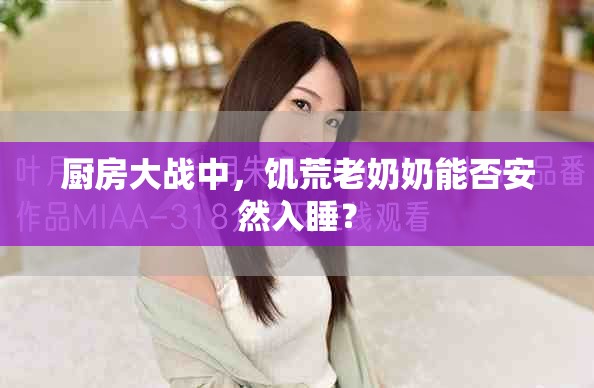厨房大战中，饥荒老奶奶能否安然入睡？