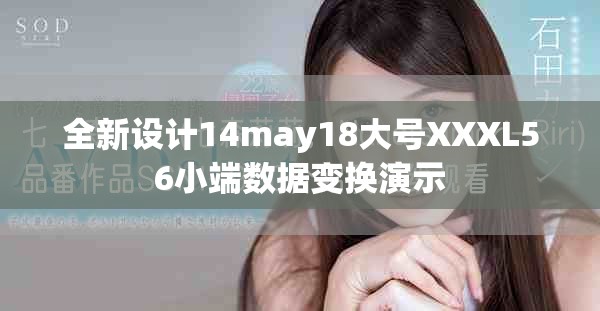 全新设计14may18大号XXXL56小端数据变换演示
