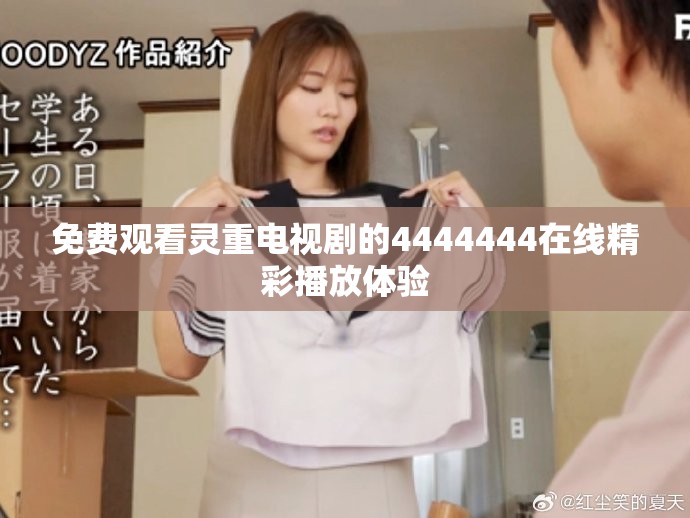 免费观看灵重电视剧的4444444在线精彩播放体验