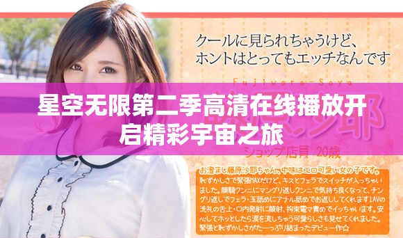 星空无限第二季高清在线播放开启精彩宇宙之旅