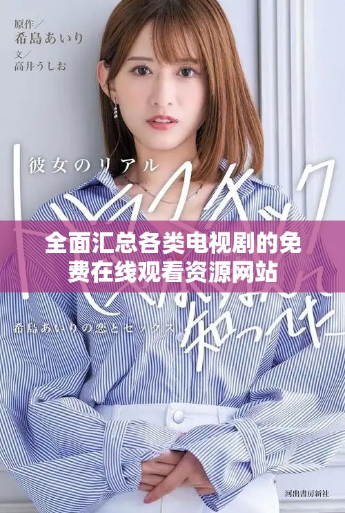 全面汇总各类电视剧的免费在线观看资源网站