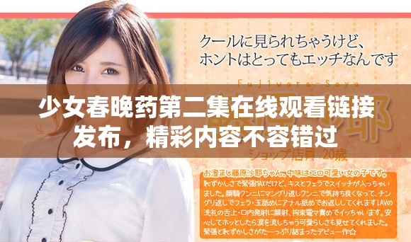 少女春晚药第二集在线观看链接发布，精彩内容不容错过