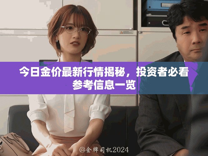 今日金价最新行情揭秘，投资者必看参考信息一览
