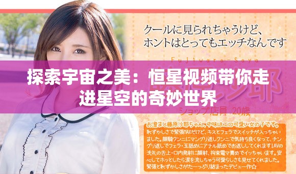 探索宇宙之美：恒星视频带你走进星空的奇妙世界