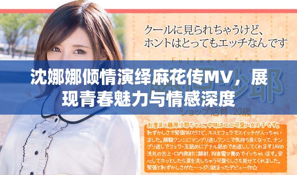 沈娜娜倾情演绎麻花传MV，展现青春魅力与情感深度