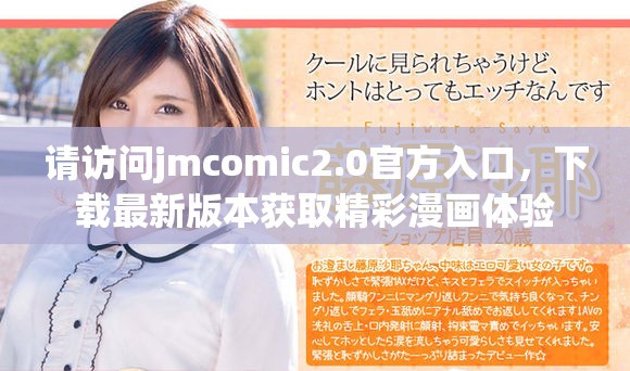 请访问jmcomic2.0官方入口，下载最新版本获取精彩漫画体验
