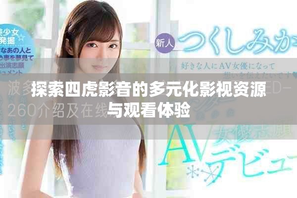 探索四虎影音的多元化影视资源与观看体验