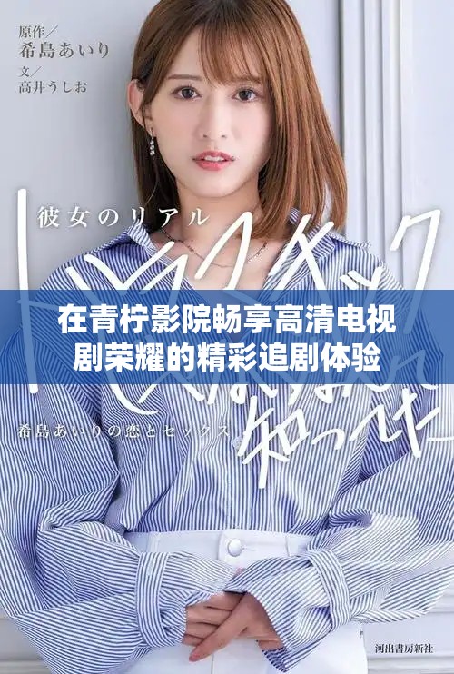 在青柠影院畅享高清电视剧荣耀的精彩追剧体验