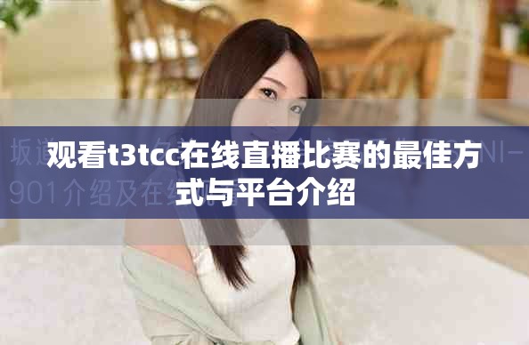 观看t3tcc在线直播比赛的最佳方式与平台介绍