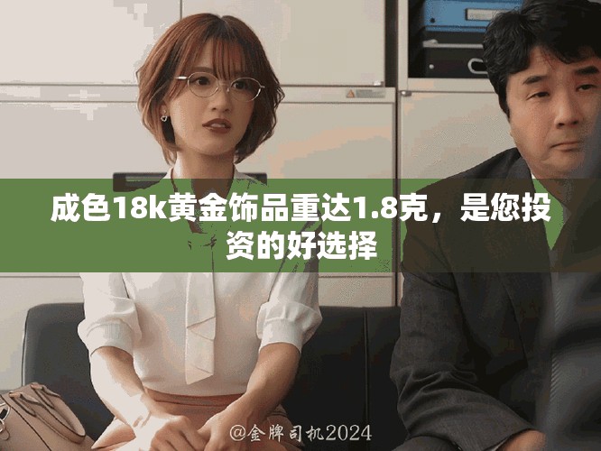 成色18k黄金饰品重达1.8克，是您投资的好选择