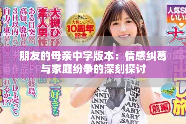 朋友的母亲中字版本：情感纠葛与家庭纷争的深刻探讨
