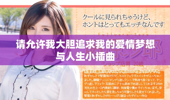 请允许我大胆追求我的爱情梦想与人生小插曲