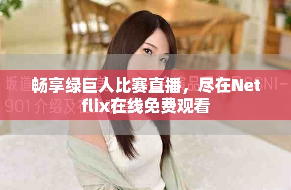 畅享绿巨人比赛直播，尽在Netflix在线免费观看