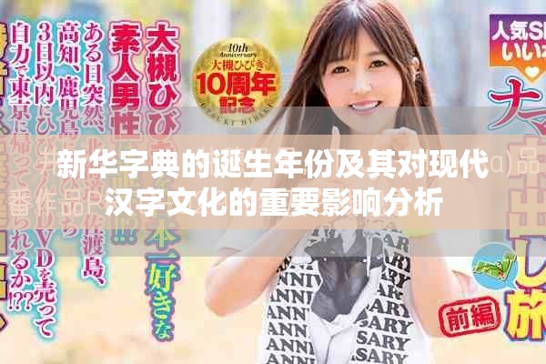 新华字典的诞生年份及其对现代汉字文化的重要影响分析
