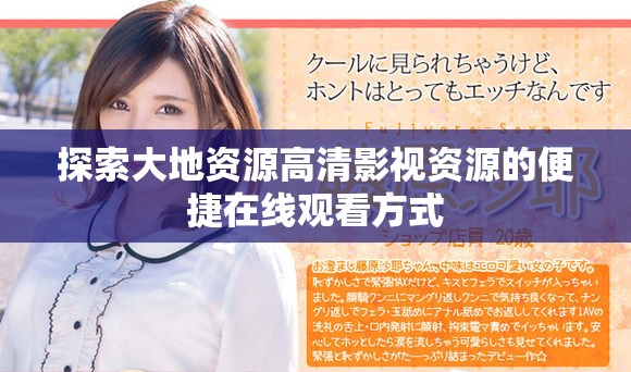 探索大地资源高清影视资源的便捷在线观看方式