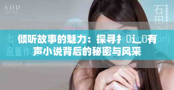 倾听故事的魅力：探寻扌喿辶畐有声小说背后的秘密与风采