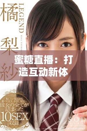 蜜糖直播：打造互动新体验的网络直播平台创新之路