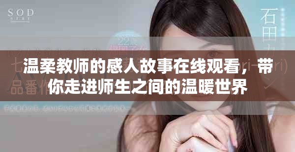 温柔教师的感人故事在线观看，带你走进师生之间的温暖世界